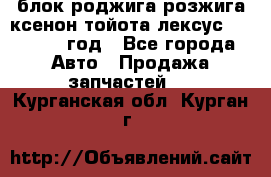 блок роджига розжига ксенон тойота лексус 2011-2017 год - Все города Авто » Продажа запчастей   . Курганская обл.,Курган г.